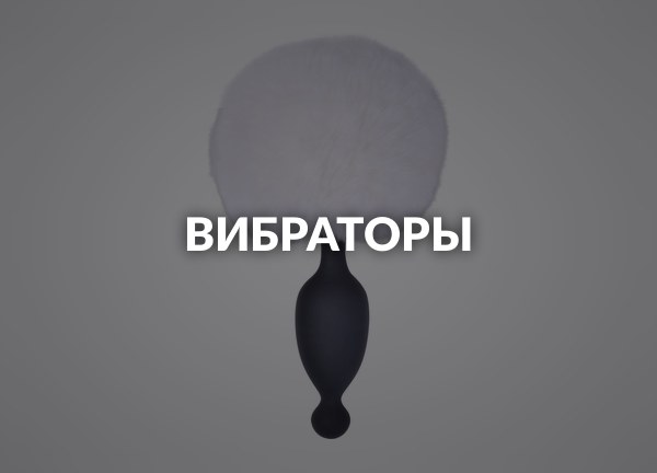 Вибраторы