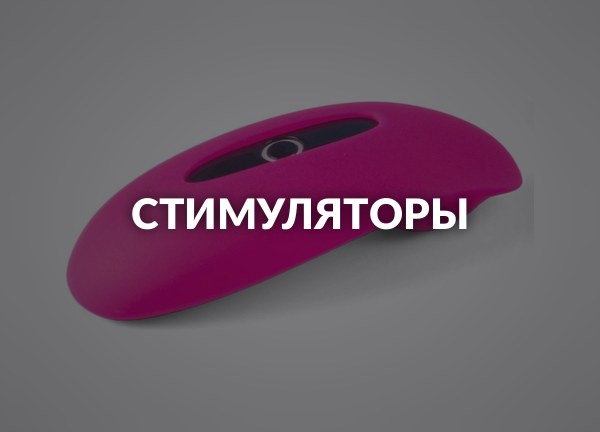 Стимуляторы