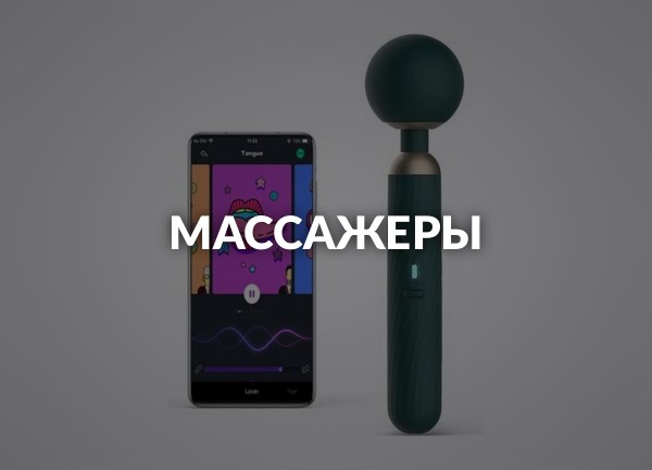 Массажеры
