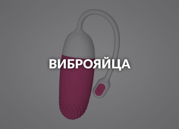Виброяйца