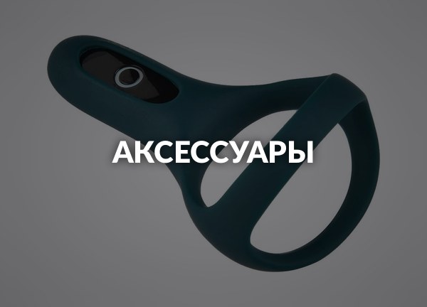 Аксессуары