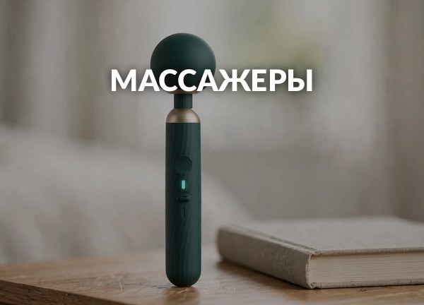 Массажеры