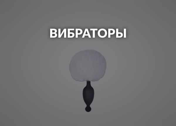 Вибраторы