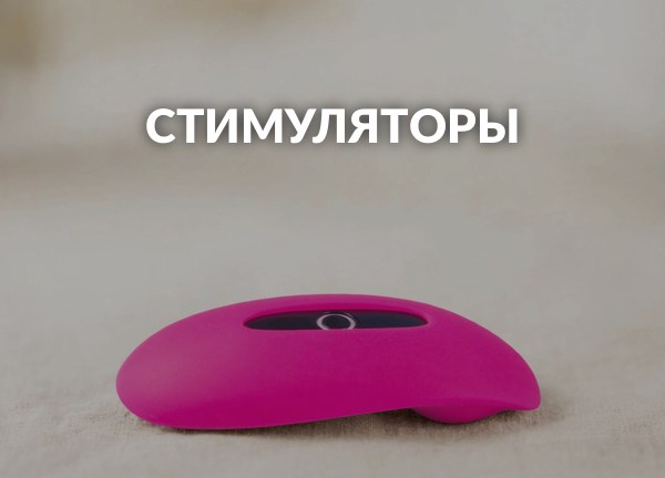 Стимуляторы