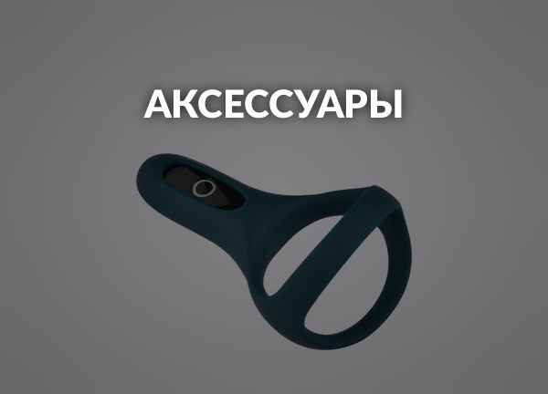 Аксессуары