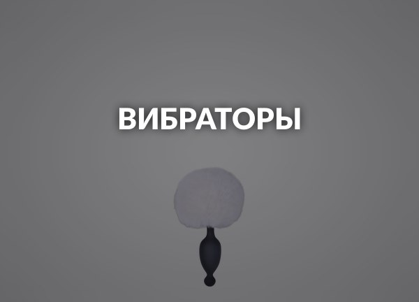 Вибраторы