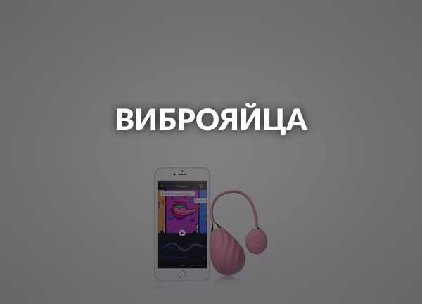 Виброяйца