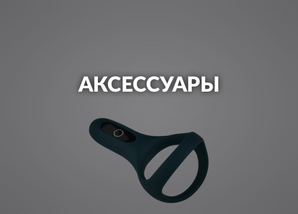 Аксессуары
