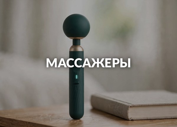 Массажеры