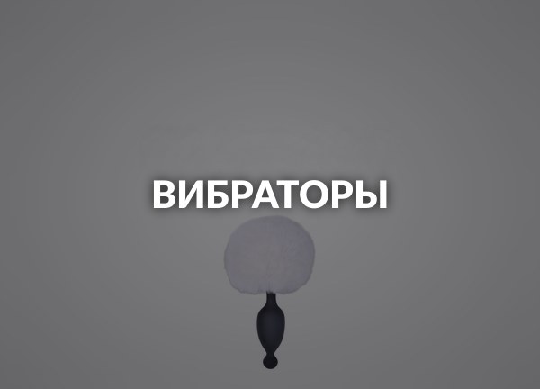 Вибраторы