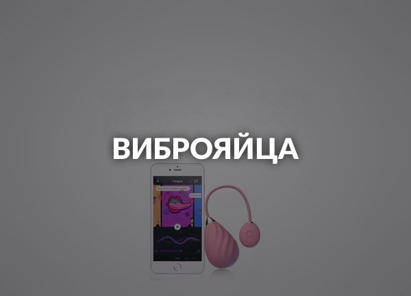 Виброяйца