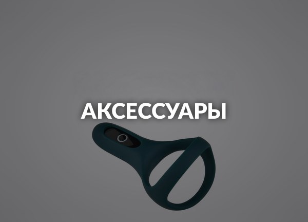 Аксессуары