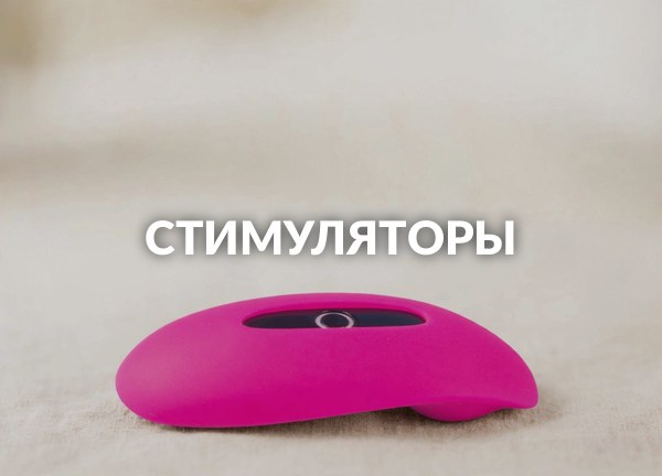 Стимуляторы