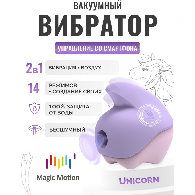 Вибратор MAGIC MOTION UNICORN фиолетовый 861167 Вибратор MAGIC MOTION UNICORN фиолетовый 861167