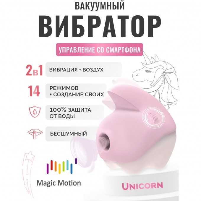 Вибратор MAGIC MOTION UNICORN розовый 861166 Вибратор MAGIC MOTION UNICORN розовый 861166